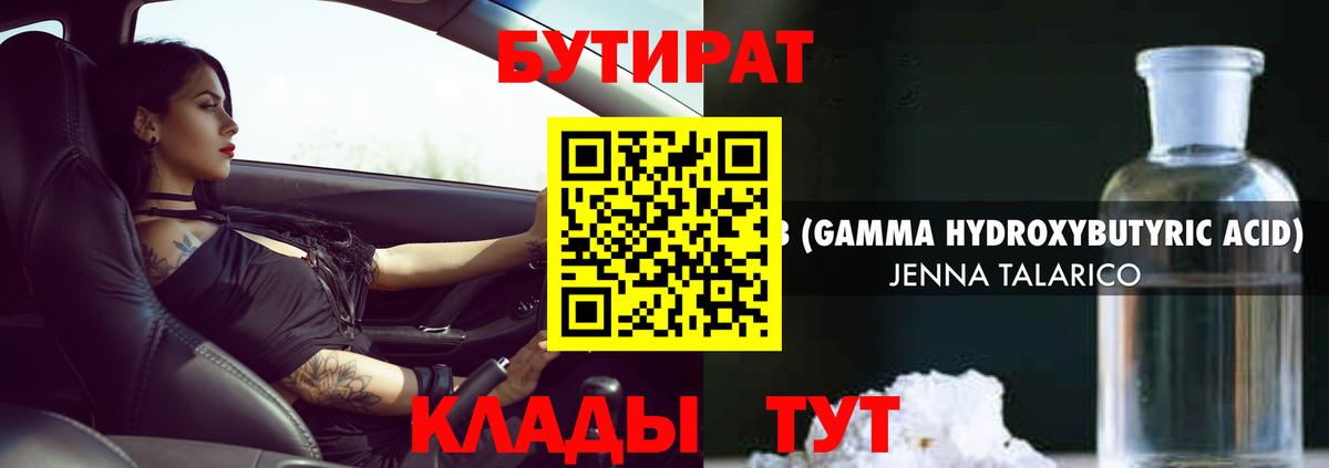 БУТИРАТ 99% Сорочинск